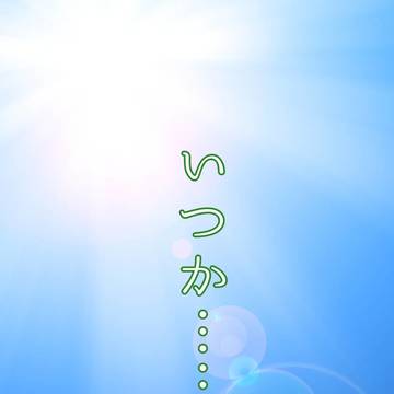 いつか……