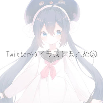 Twitterまとめ