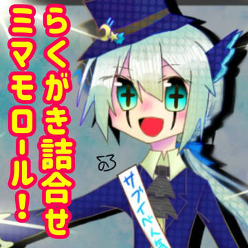 ミマモロール！ らくがき