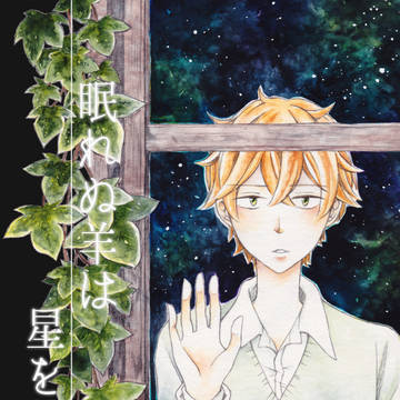 【WEB再録】眠れぬ羊は星を数える
