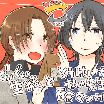 生徒×先生の百合漫画