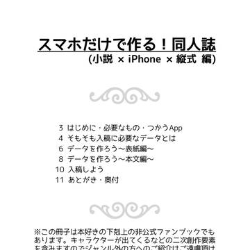 スマホだけで作る！同人誌(ネップリ再録)