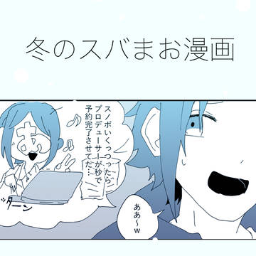 冬のスバまお漫画