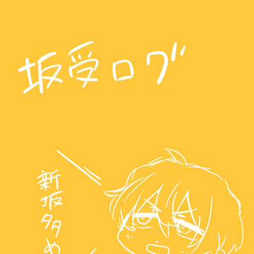ツイッタペダログ5