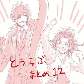 とうらぶまとめ12