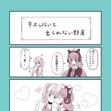 キスしないと出られない部屋