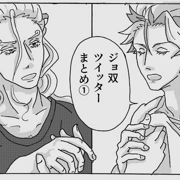 ジョ双まとめ①