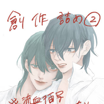 創作詰め(⚠︎流血表現有り)