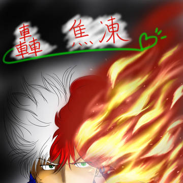 轟焦凍（ちょっと年齢高め？？かな？）