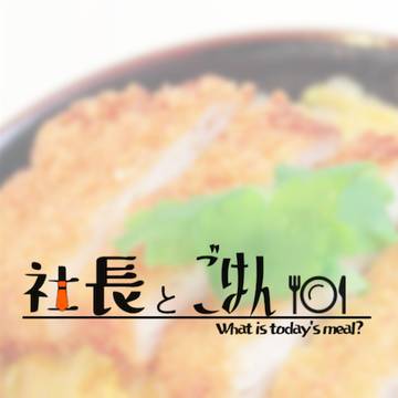 【10/11サンプル】社長とごはん