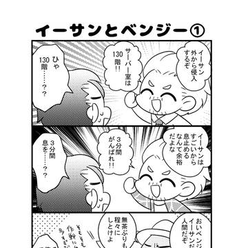 イーサンとベンジーまんがまとめ
