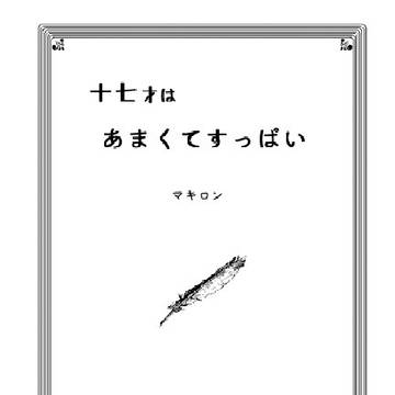 【3月に再販予定】十七才はあまくてすっぱい　夢本サンプル