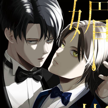 【小説】媚薬-BIYAKU-【壁28新刊サンプル】