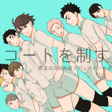 青葉城西詰め