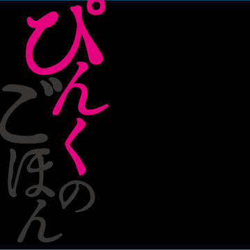 【お知らせとサンプル】ぴんくのごほん!