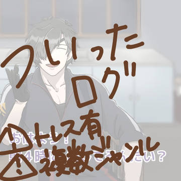 ついったログ