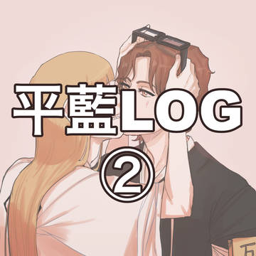 平藍LOG②