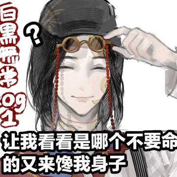 白黒無常log1