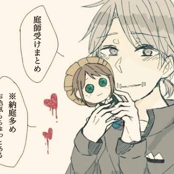 庭師受けまとめ(納多め)