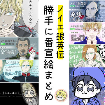 勝手に番宣絵まとめ
