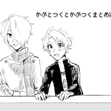 かぶとつくとかぶつくまとめlog②
