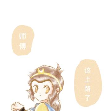 师傅该上路了