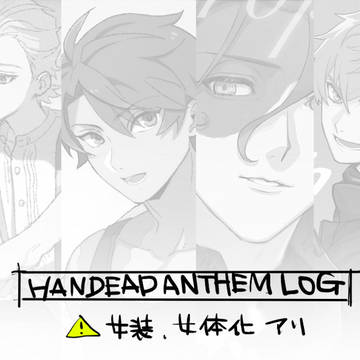 ハンデッドアンセムLOG