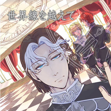 【10/11CCS15】新刊サンプル「世界線を越えて」