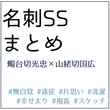 しょくんば名刺SSまとめ1