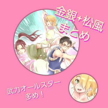 【dcst腐】金銀+松風まとめ