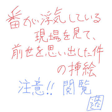 番が浮気している現場を見て、前世を思い出した件 挿絵