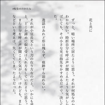 花と共に