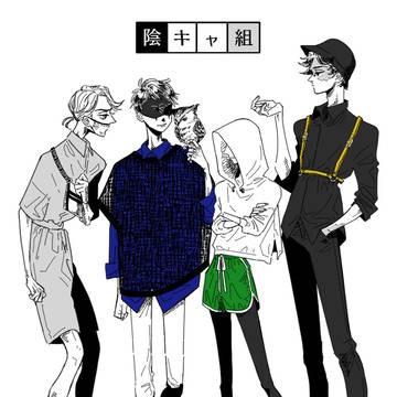 陰キャ組