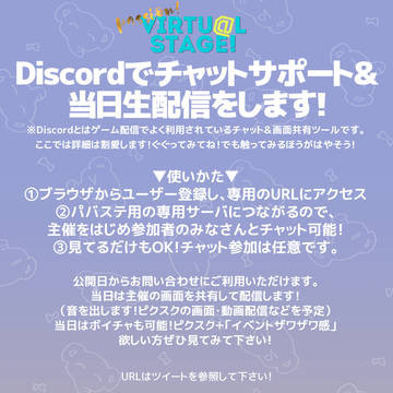 【9/27パバステ】Discordチャットサポート＆当日配信
