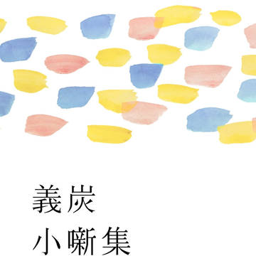 義炭小噺集