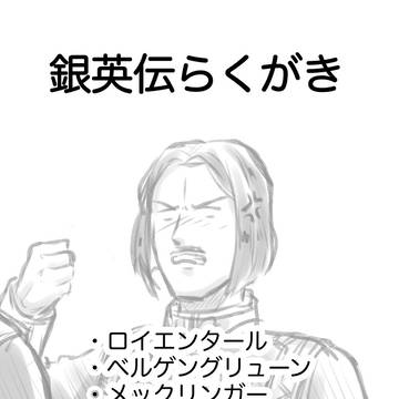 銀英伝らくがき(軍務省コンビ多め)