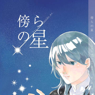 【クロレス再録本のお知らせ】傍らの星