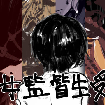 女監督生受け