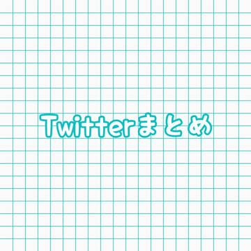Twitterまとめ