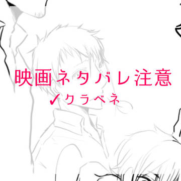 ネタバレ注意