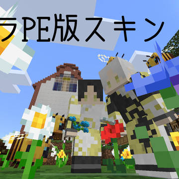 第五人格のマイクラPE版スキン