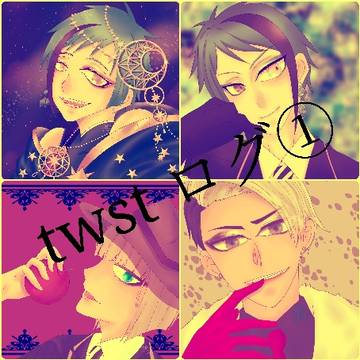 twstログ①