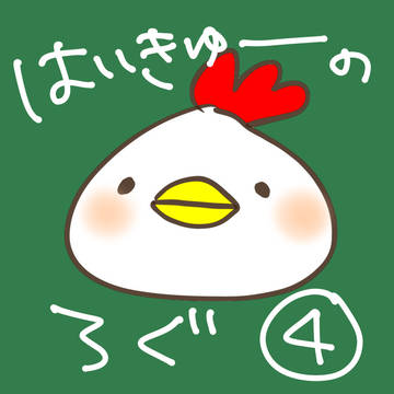 はいきゅーのろぐ④
