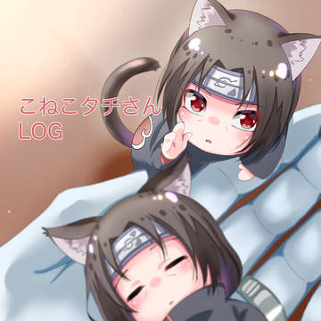 こねこなイタチさんまとめ