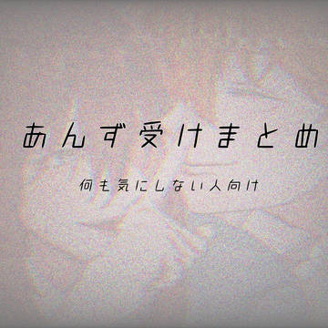 あんず（転校生）受けまとめ