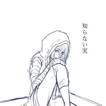 知らない実