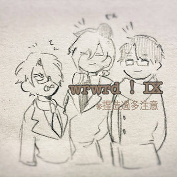 wrwrd ! Ⅸ
