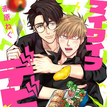 【商業BL】マイワイフデビル