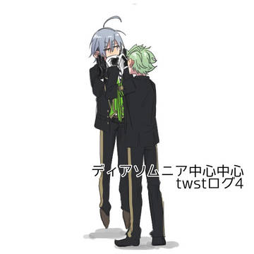twstログ4