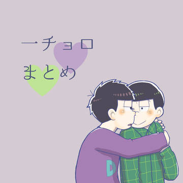 一チョロまとめ